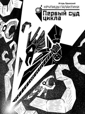 cover image of Крупицы галактики. Первый суд Цикла